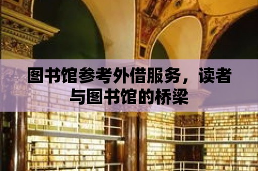 圖書館參考外借服務，讀者與圖書館的橋梁