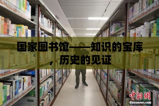 國家圖書館——知識的寶庫，歷史的見證