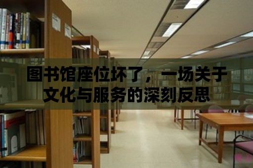 圖書館座位壞了，一場關于文化與服務的深刻反思