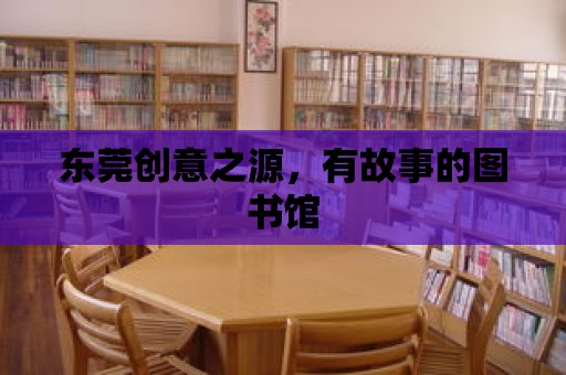 東莞創意之源，有故事的圖書館