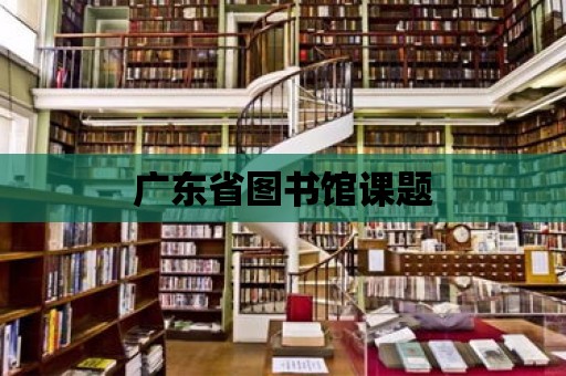 廣東省圖書館課題