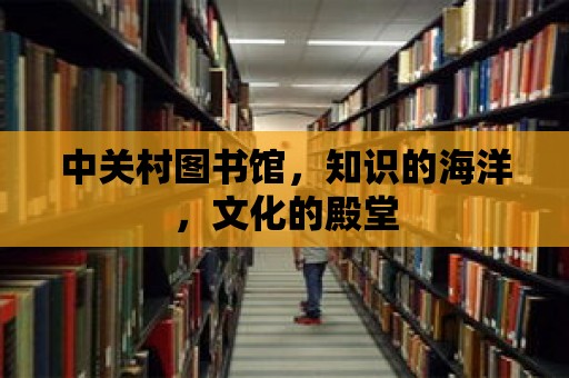 中關村圖書館，知識的海洋，文化的殿堂