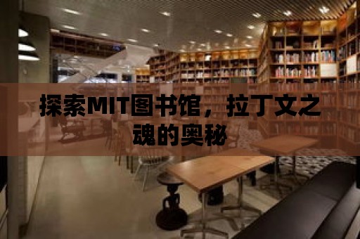 探索MIT圖書館，拉丁文之魂的奧秘