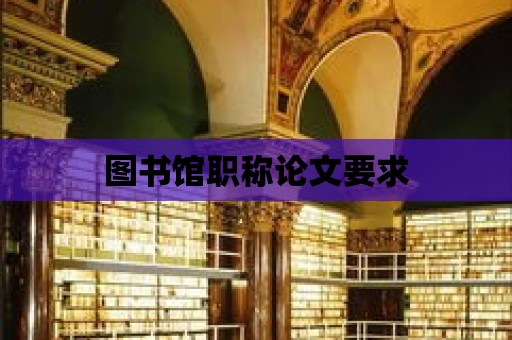 圖書館職稱論文要求