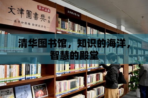 清華圖書館，知識的海洋，智慧的殿堂