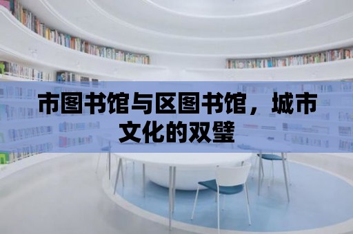 市圖書館與區圖書館，城市文化的雙璧