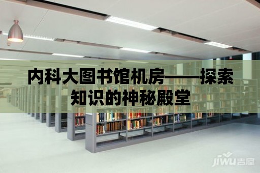 內科大圖書館機房——探索知識的神秘殿堂