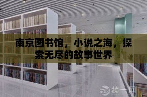 南京圖書館，小說之海，探索無盡的故事世界