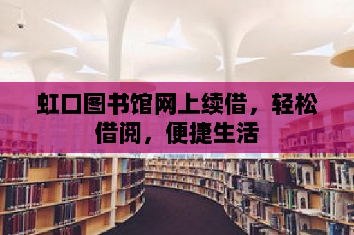 虹口圖書館網上續借，輕松借閱，便捷生活