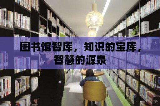 圖書館智庫，知識的寶庫，智慧的源泉