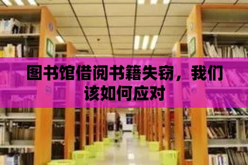 圖書館借閱書籍失竊，我們該如何應對