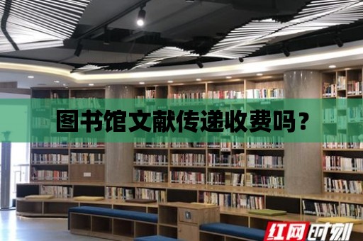 圖書館文獻傳遞收費嗎？