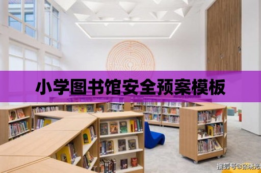 小學圖書館安全預(yù)案模板