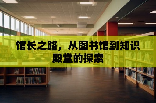 館長之路，從圖書館到知識殿堂的探索