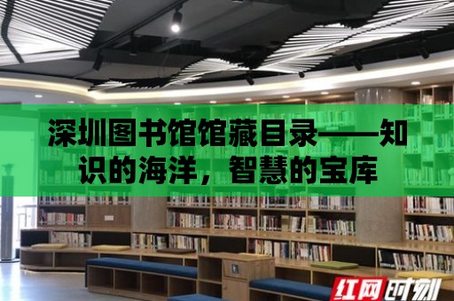 深圳圖書館館藏目錄——知識的海洋，智慧的寶庫