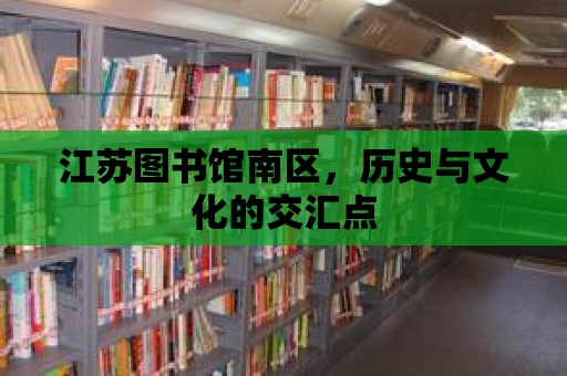 江蘇圖書館南區(qū)，歷史與文化的交匯點