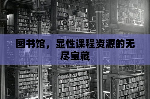 圖書館，顯性課程資源的無盡寶藏