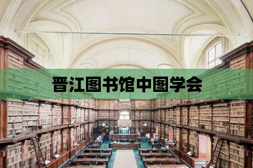 晉江圖書館中圖學會