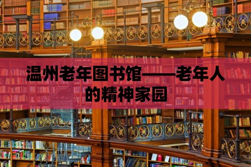 溫州老年圖書館——老年人的精神家園