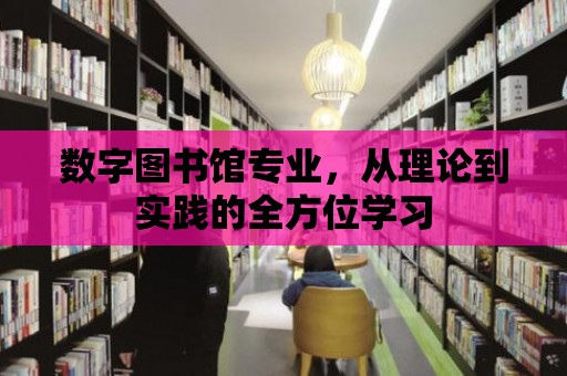 數字圖書館專業，從理論到實踐的全方位學習