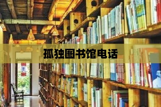 孤獨圖書館電話