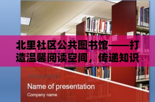 北里社區公共圖書館——打造溫馨閱讀空間，傳遞知識文化力量