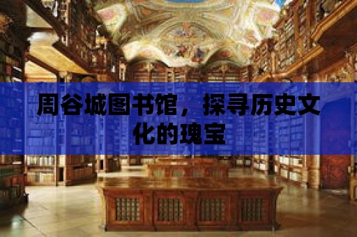 周谷城圖書館，探尋歷史文化的瑰寶