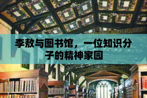 李敖與圖書館，一位知識分子的精神家園