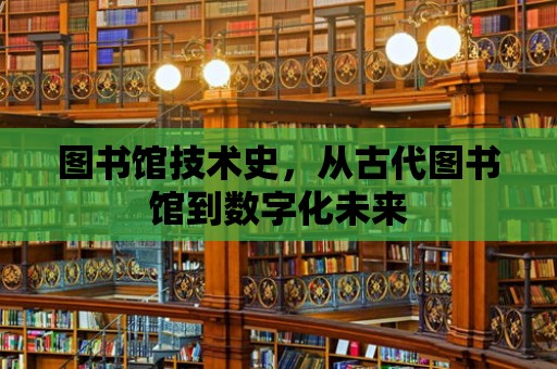 圖書館技術史，從古代圖書館到數字化未來