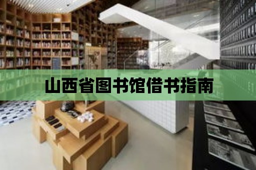 山西省圖書館借書指南