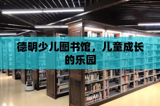 德明少兒圖書館，兒童成長的樂園