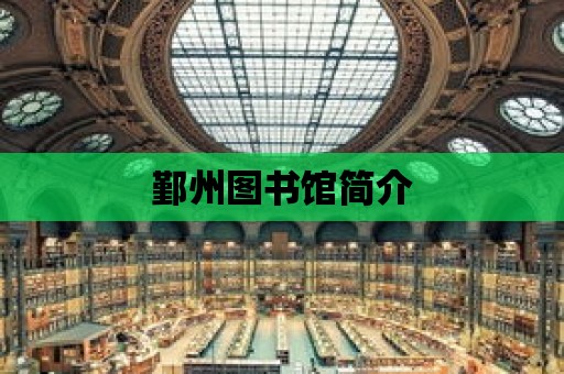 鄞州圖書館簡介