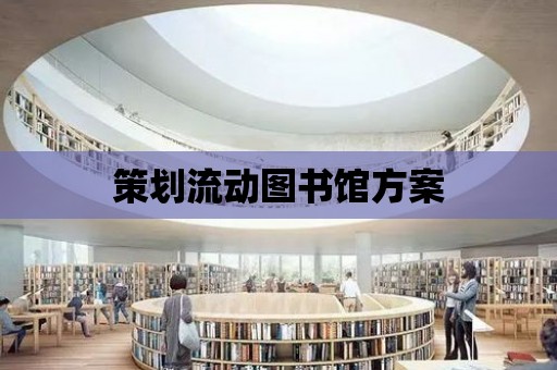 策劃流動圖書館方案