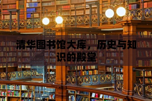 清華圖書館大庫，歷史與知識的殿堂