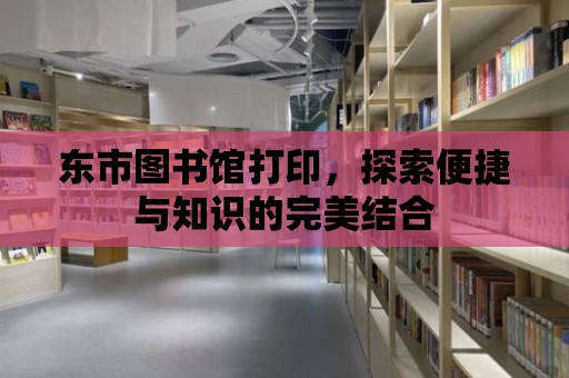 東市圖書館打印，探索便捷與知識的完美結合