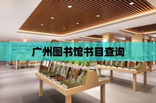 廣州圖書館書目查詢