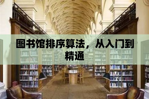 圖書館排序算法，從入門到精通