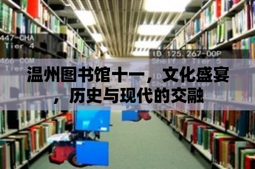 溫州圖書館十一，文化盛宴，歷史與現代的交融