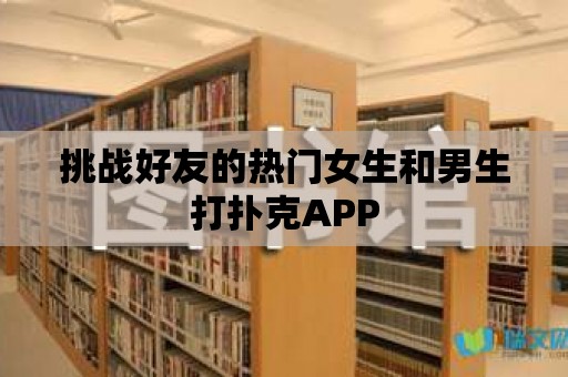 挑戰好友的熱門女生和男生打撲克APP