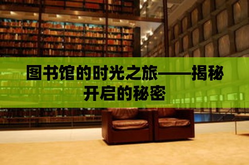 圖書館的時光之旅——揭秘開啟的秘密