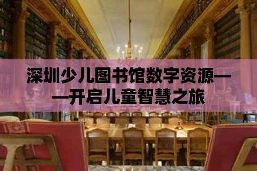 深圳少兒圖書館數(shù)字資源——開啟兒童智慧之旅