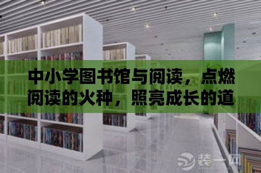 中小學圖書館與閱讀，點燃閱讀的火種，照亮成長的道路