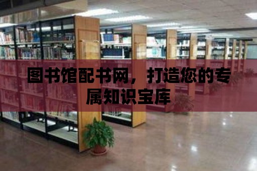 圖書館配書網，打造您的專屬知識寶庫