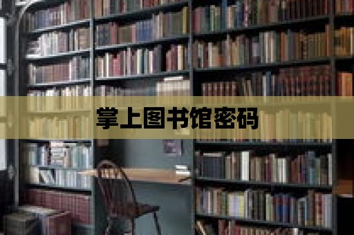 掌上圖書館密碼