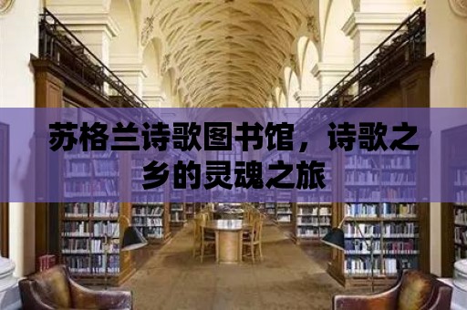 蘇格蘭詩歌圖書館，詩歌之鄉的靈魂之旅