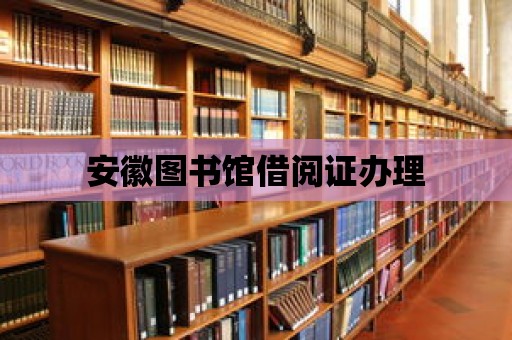 安徽圖書館借閱證辦理