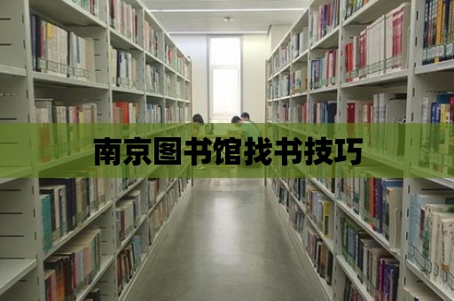 南京圖書館找書技巧