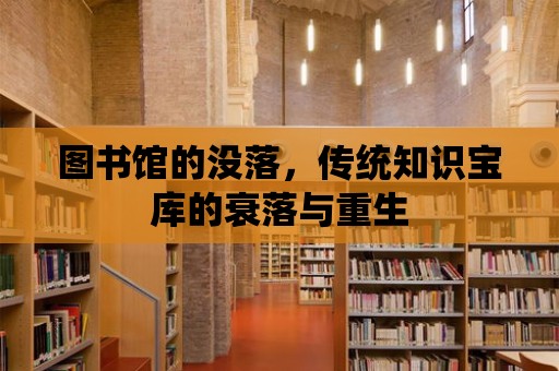 圖書館的沒落，傳統知識寶庫的衰落與重生