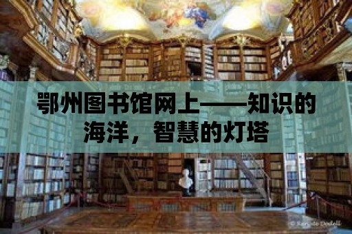 鄂州圖書館網上——知識的海洋，智慧的燈塔