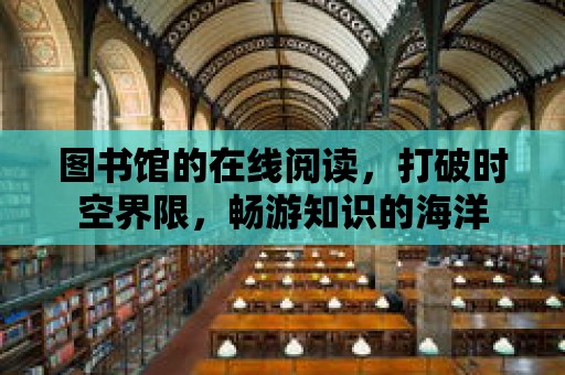 圖書館的在線閱讀，打破時空界限，暢游知識的海洋